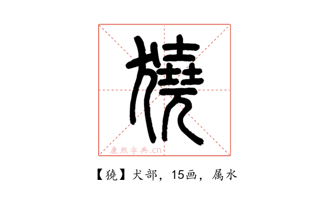 獟