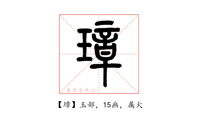 璋