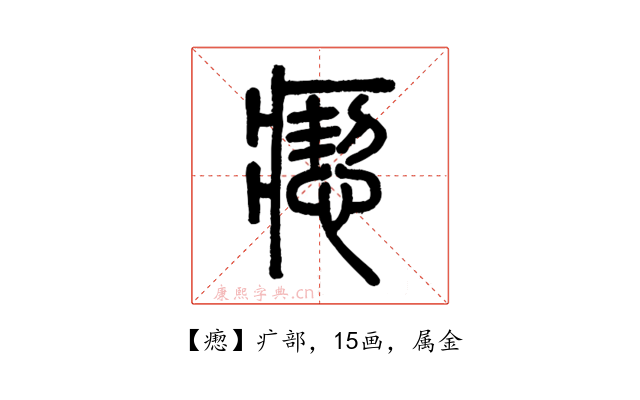 瘛