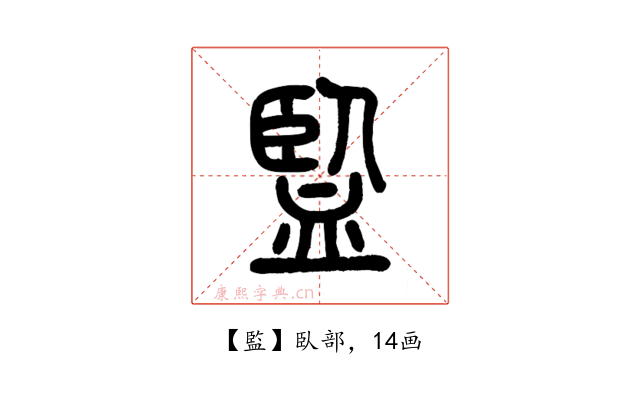 監