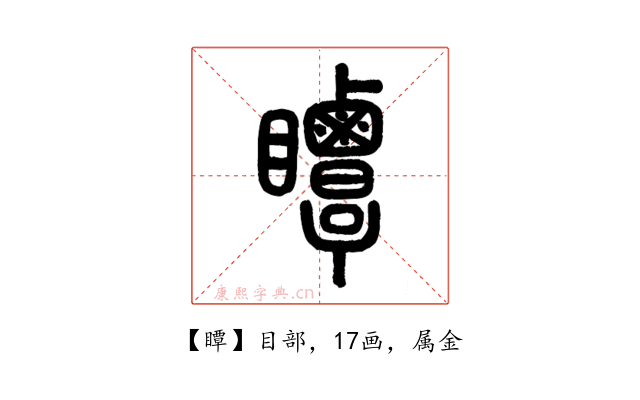 瞫