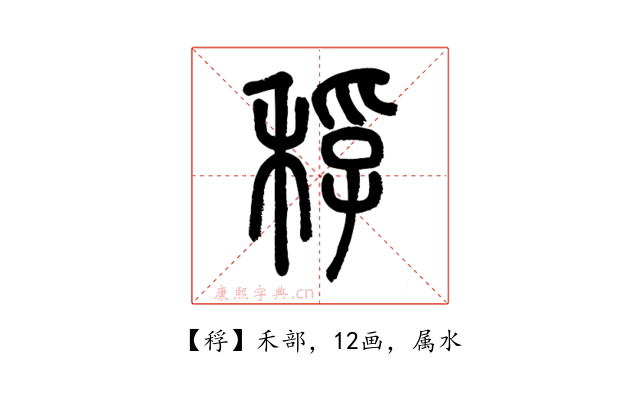 稃