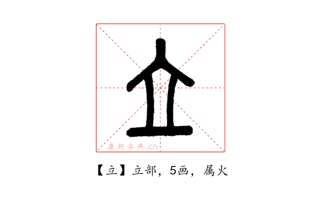 立