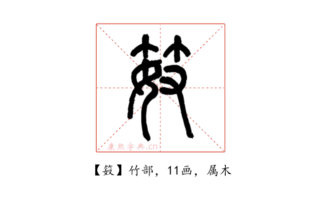 笯