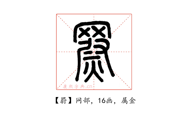 罻