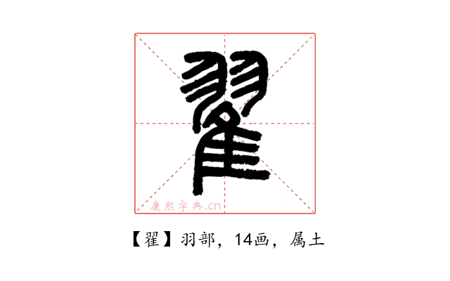 翟