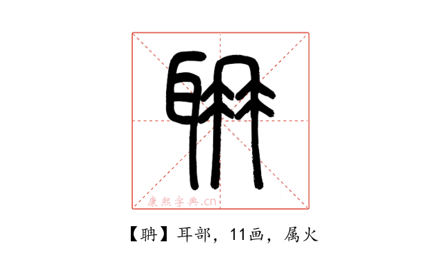 聃