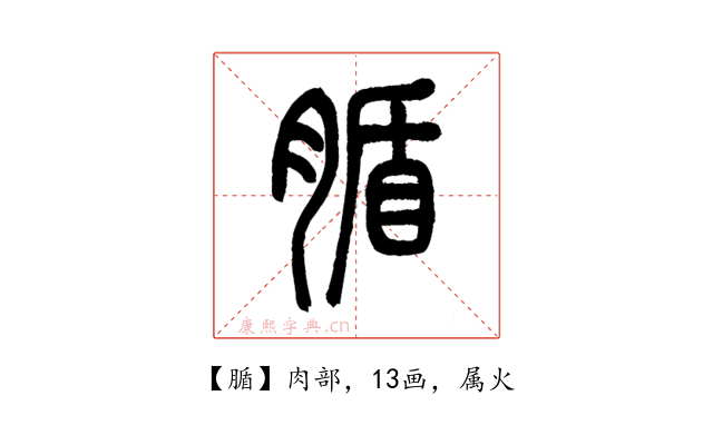 腯