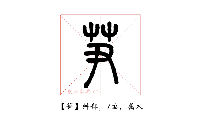 芛