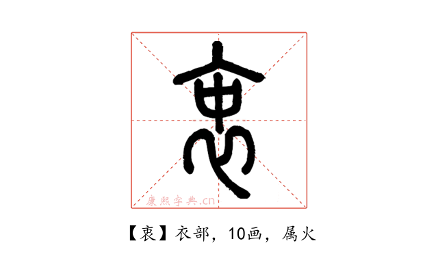 衷