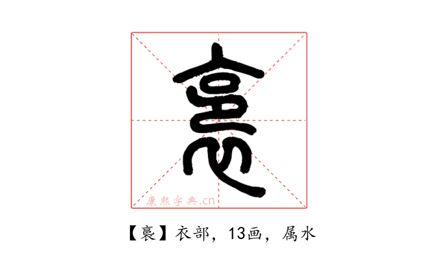 裛