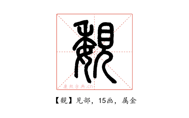 覣