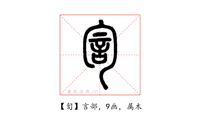 訇