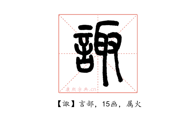 諏