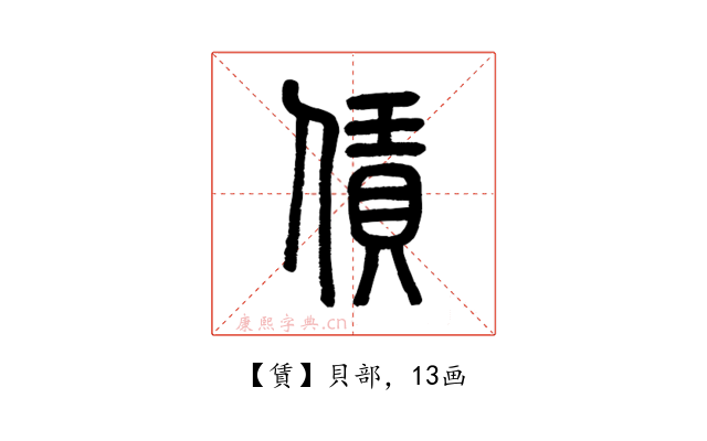 賃