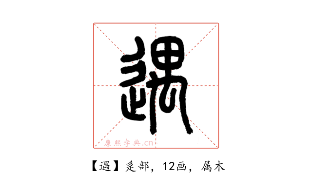 遇