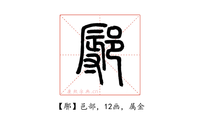 鄏