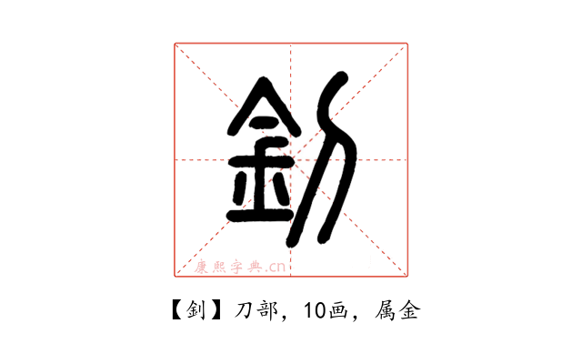 釗