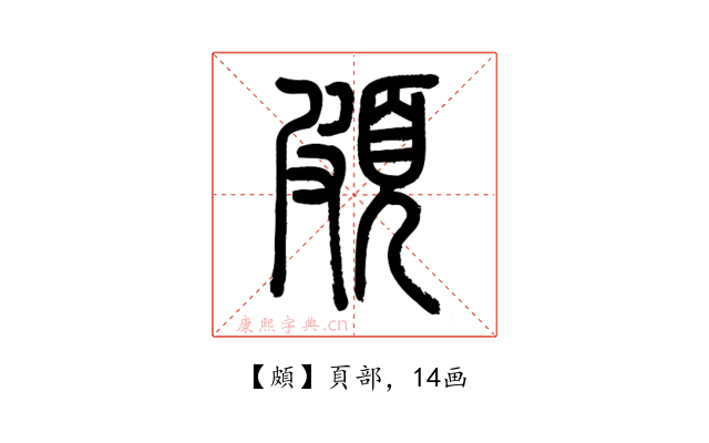 頗