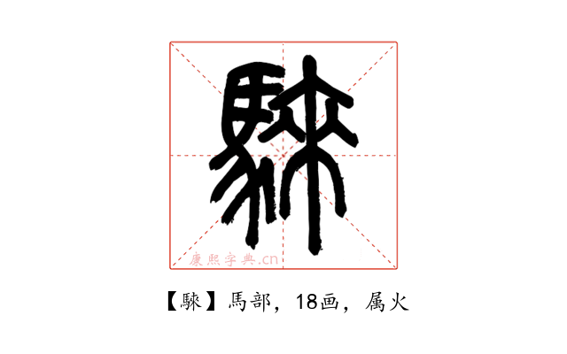 騋
