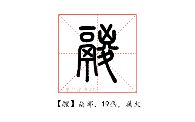 鬷