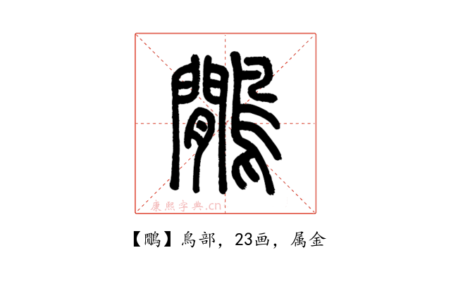 鷳