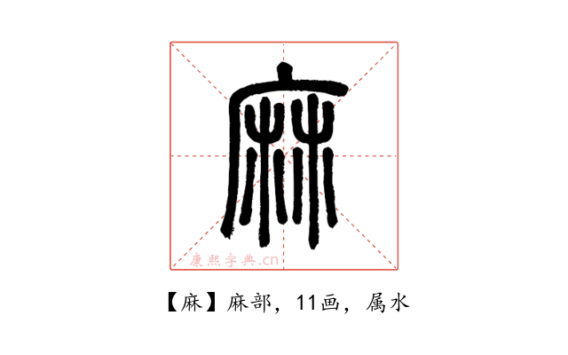 麻