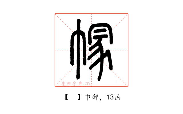 𢄐