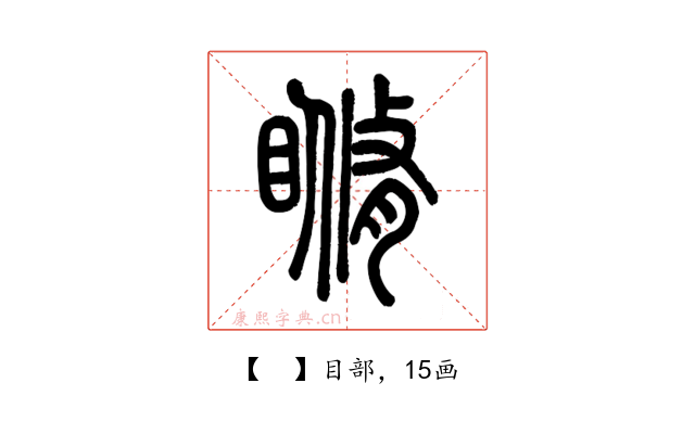 𥉈