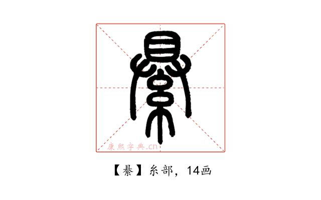 䋰