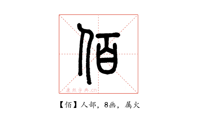 佰