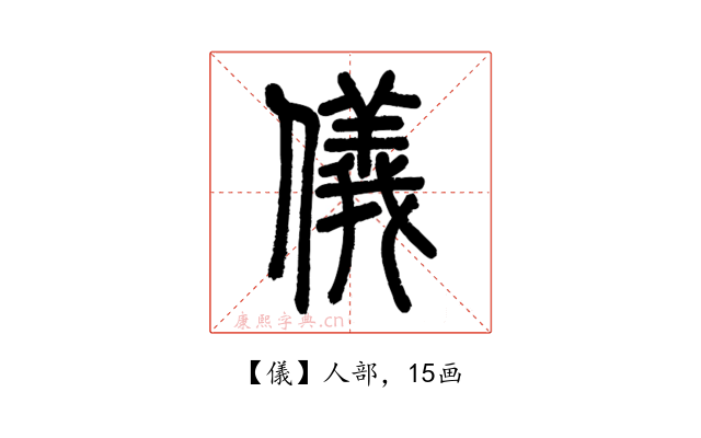 儀