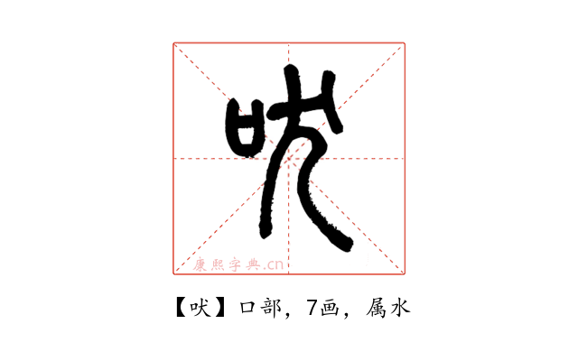吠