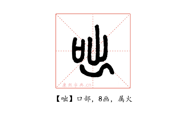 咄