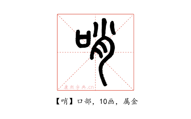 哨