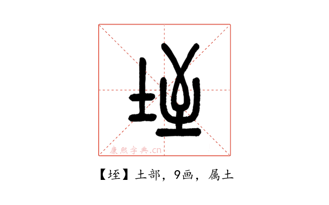 垤