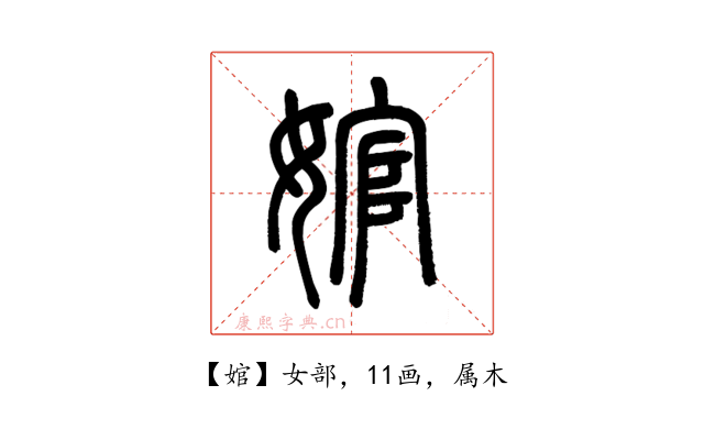 婠