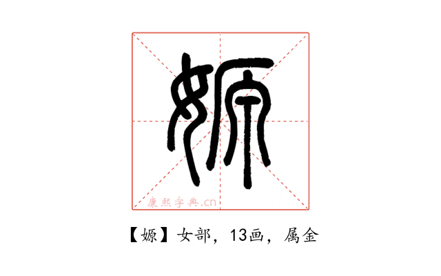 嫄