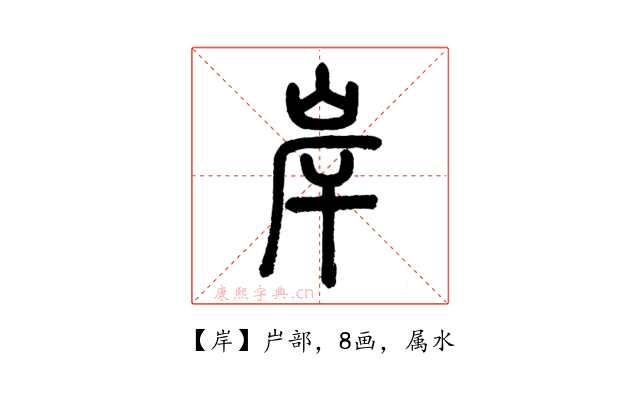 岸
