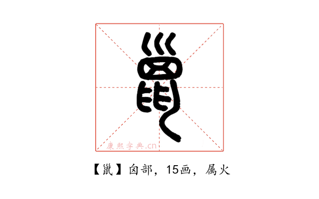 巤