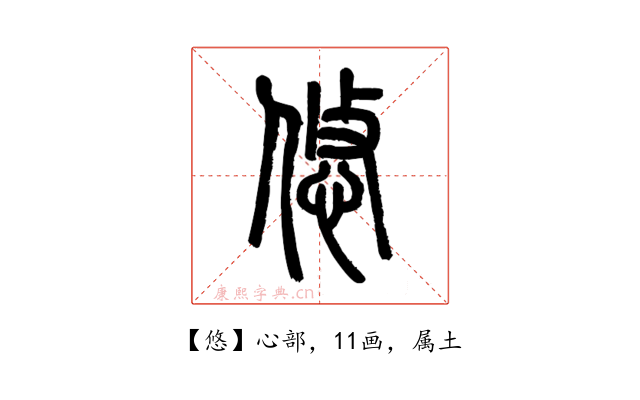 悠