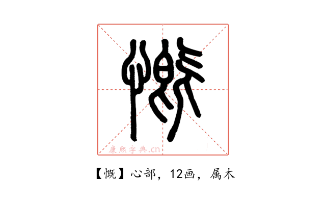 慨