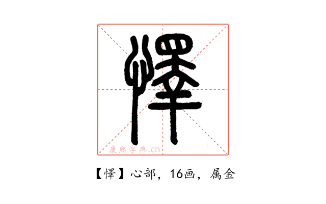 懌