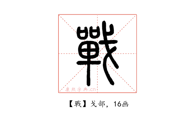 戰