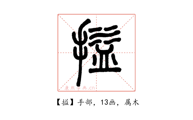 搤