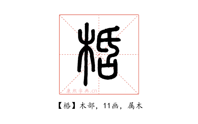 桰