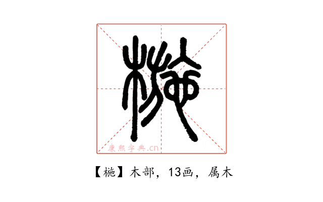 椸