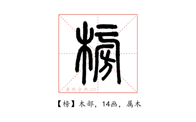 榜