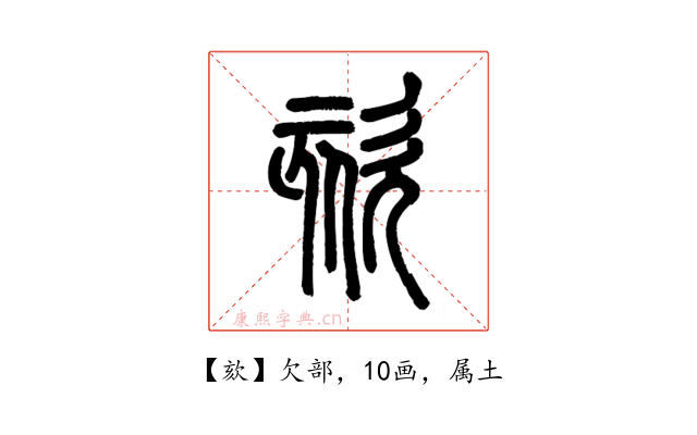 欬
