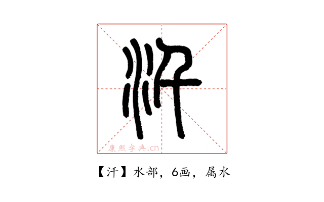 汘